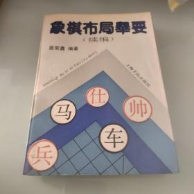 象棋布局举要