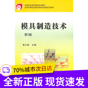 模具制造技術(shù) 第2版