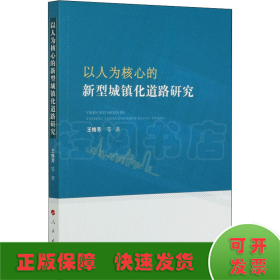 以人为核心的新型城镇化道路研究