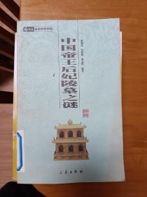 中国帝王后妃陵墓之谜