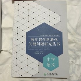 浙江省学科教学关键问题研究丛书 （小学语文一年级下册）