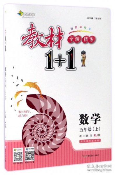 教材1+1同步讲习 数学（五年级上 RJ版 创新彩绘本）