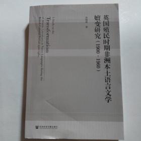 英国殖民时期非洲本土语言文学嬗变研究（1900~1960）