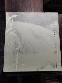 《墨彩雪景瓷画艺术》（作者签赠本）