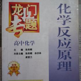 龙门专题·高中化学：化学反应原理（2013年秋季使用）