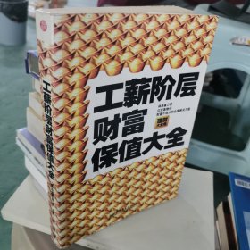 工薪階層財富保值大全