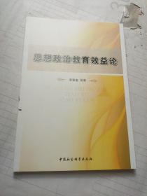 思想政治教育效益論