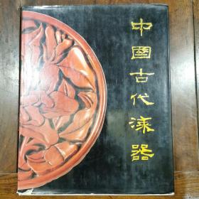 中国古代漆器（布面精装大开本）1987年初版
