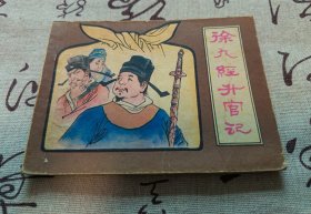 徐九经升官记