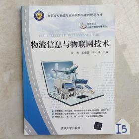 高职高专物流专业系列精品课程规划教材·物流专业系列：物流信息与物联网技术