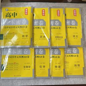 (新教材）高中一本密卷 高中同步单元双测 AB
卷必修一（上)语文，数学，物理，化学，地理，生物学，历史，思想政治＋全套课时分层训练《共八本》