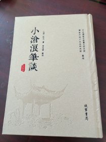 小沧浪笔谈（点校本）