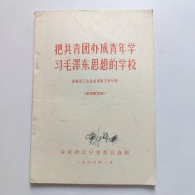 把共青团办式成学习毛泽东思想的学校