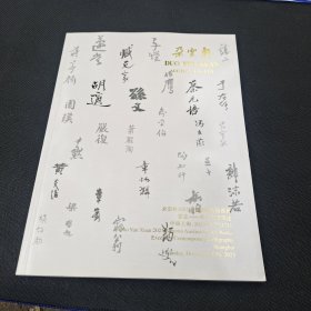 朵云轩2023秋季艺术品拍卖会。云志一名人法书墨迹