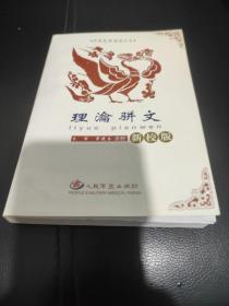 理瀹骈文（新校版）8品，前面一少部分开胶