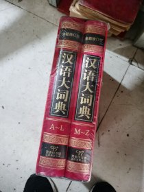 汉语大词典:全新修订版（全二册）