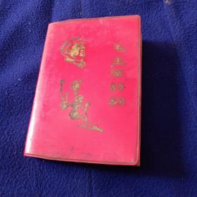 毛主席诗词（注解）（1968沈阳）（64开版