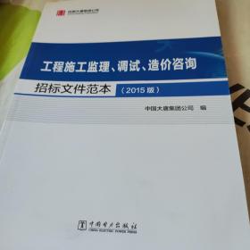 工程施工监理、调试、造价咨询招标文件范本（2015版）