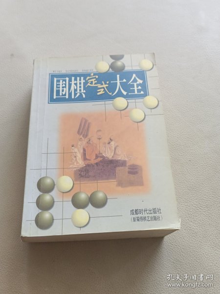 围棋定式大全