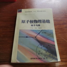 原子核物理基础:核子与核