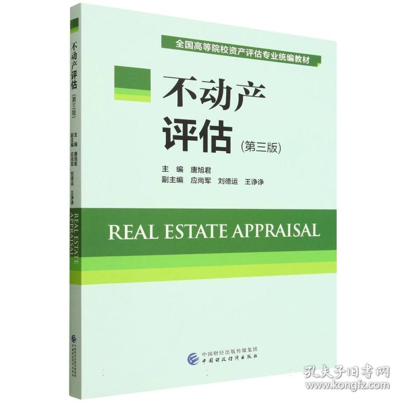 不动产评估（第三版） 9787522337913