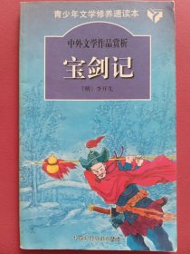 宝剑记：青少年文学修养速读本（缩写版）