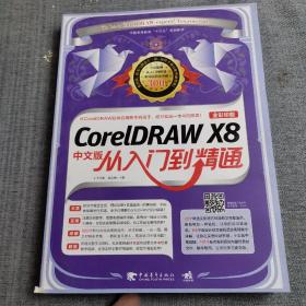 CorelDRAW X8中文版从入门到精通