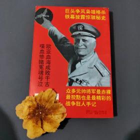 欧亚大喋血:二战枭雄亲征秘史