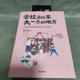 学校是比家大一点的地方 下册