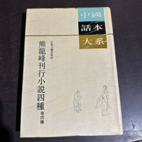 熊龙峰刊行小说四种