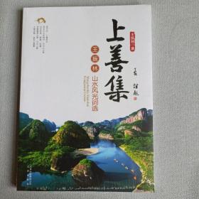 上善集 : 王振林山水风光词选