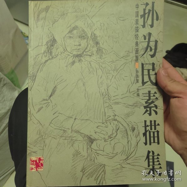 孙为民素描集