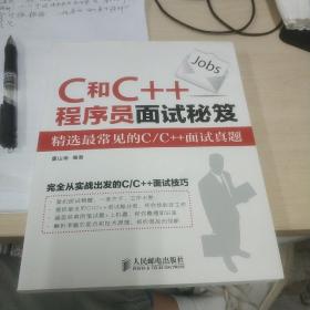 C和C++程序员面试秘籍：精选最常见的C/C++面试真题