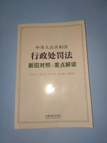 中华人民共和国行政处罚法新旧对照与重点解读