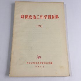 财贸政治工作学习材料六