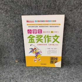 小学生金奖作文本书编写组