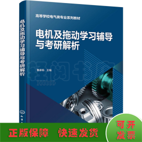 电机及拖动学习辅导与考研解析