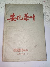 稀见安化茶叶资料:1959年安化县茶叶局编《安化茶叶》（毛纸本）