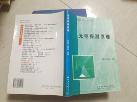 光电探测原理——研究生系列教材