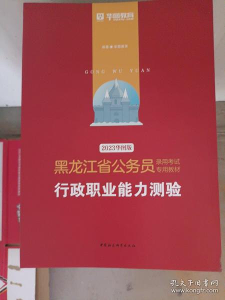 华图教育·2019黑龙江省公务员录用考试专用教材：行政职业能力测验