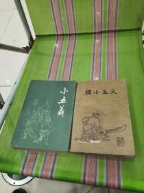 小五义+续小五义 两册合售