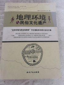 地理环境与民俗文化遗产