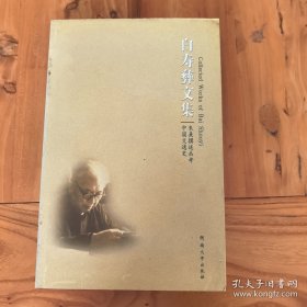 白寿彝文集（第7卷）·朱熹選述丛考：中国交通史