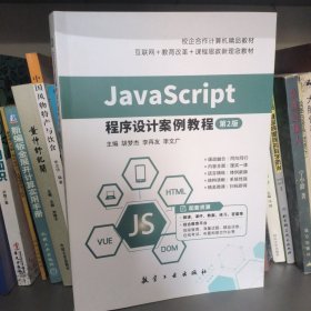 JavaScript程序设计案例教程(第2版)