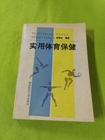 实用体育保健