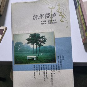 情思缕缕