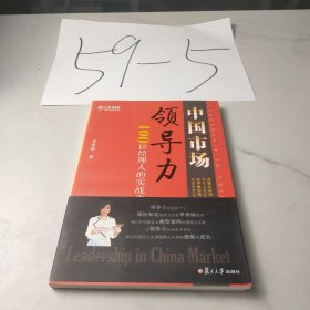 中国市场领导力