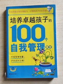 培养卓越孩子的100个自我管理寓言