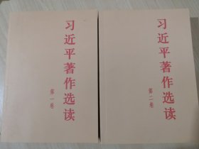 习近平著作选读 第二卷