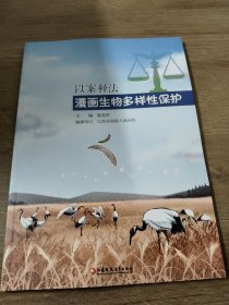 以案释法 漫画生物多样性保护 夏道虎 主编 法律书籍法律知识读物 正版书籍